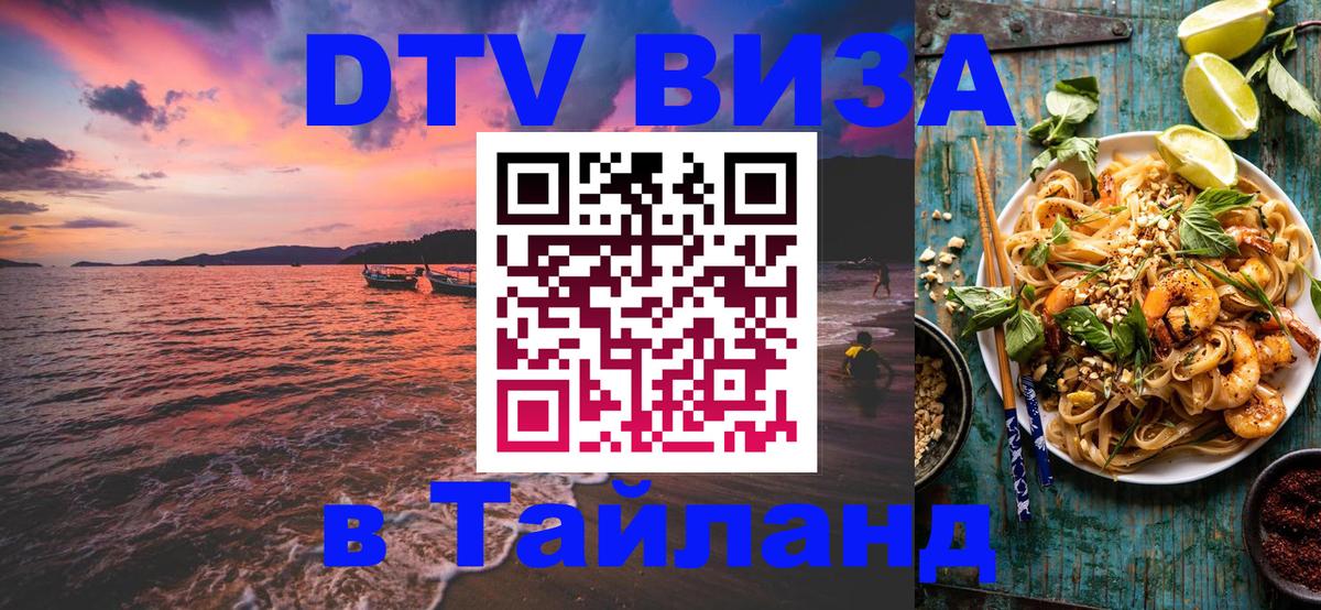 Сколько стоит виза DTV в Тайланд 