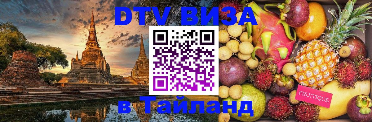 DTV виза Тайланд 